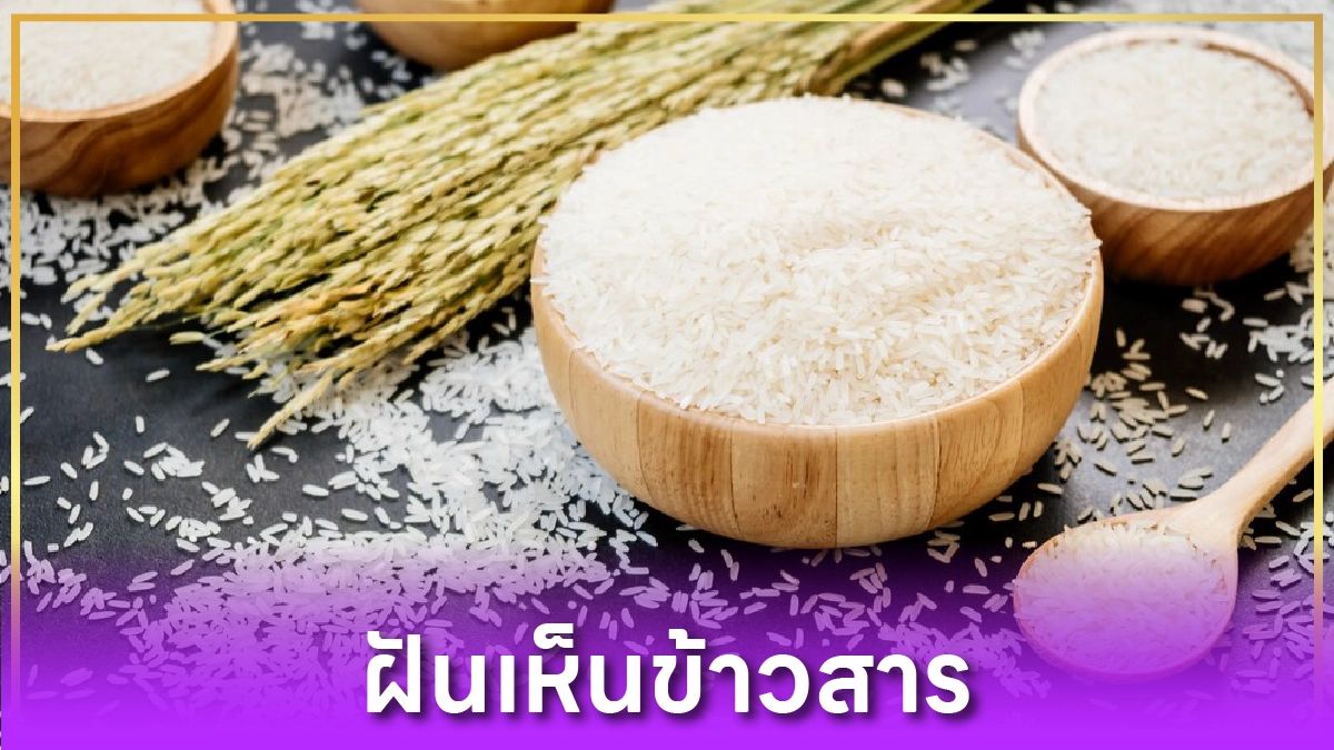 ฝันเห็นข้าวสาร