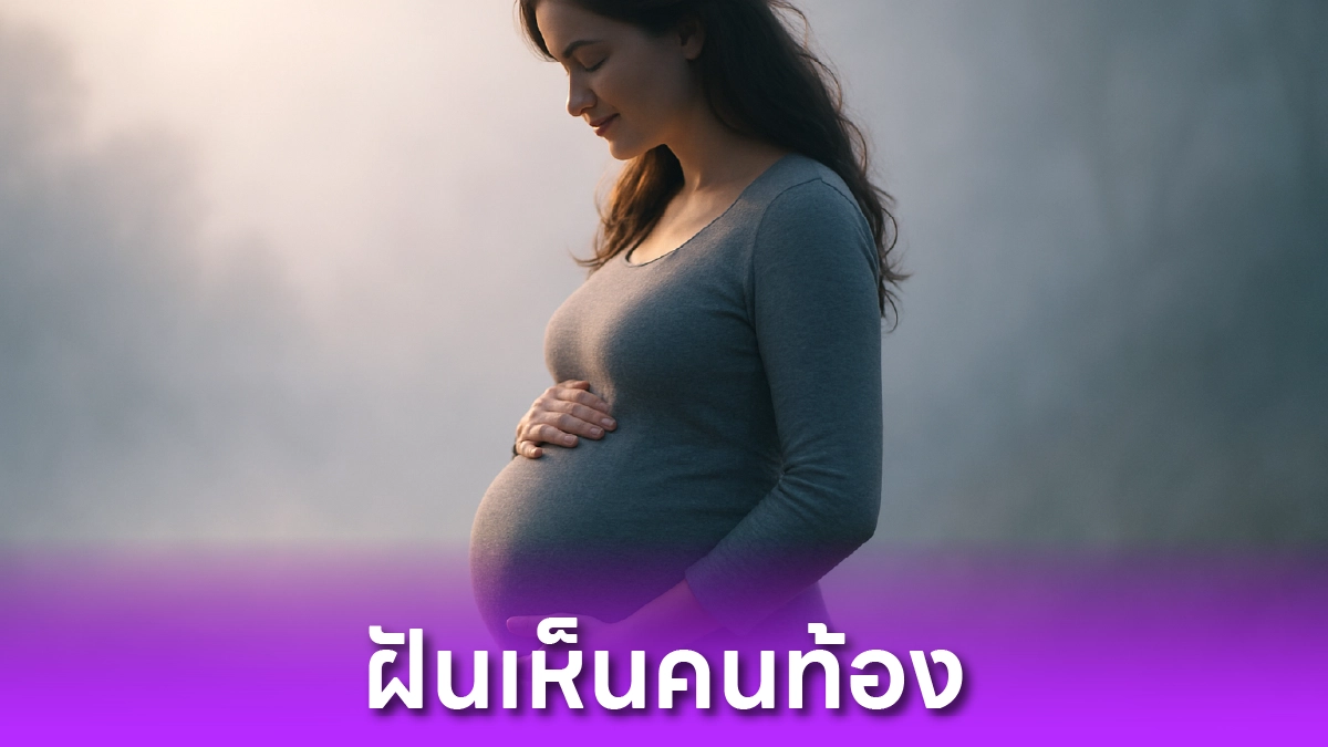 ฝันเห็นคนท้อง หมายความว่าอะไร?