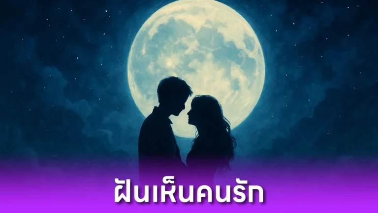 ฝันเห็นคนรัก