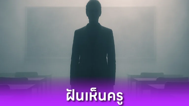ฝันเห็นครู