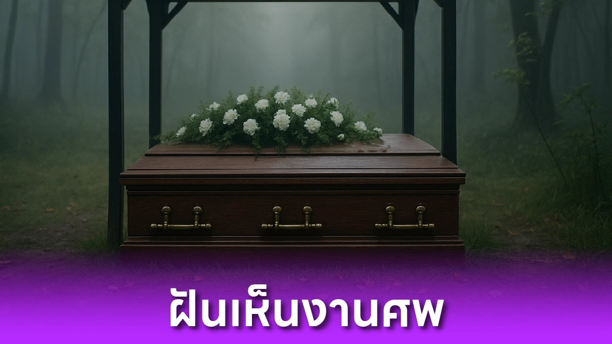 ฝันเห็นงานศพ