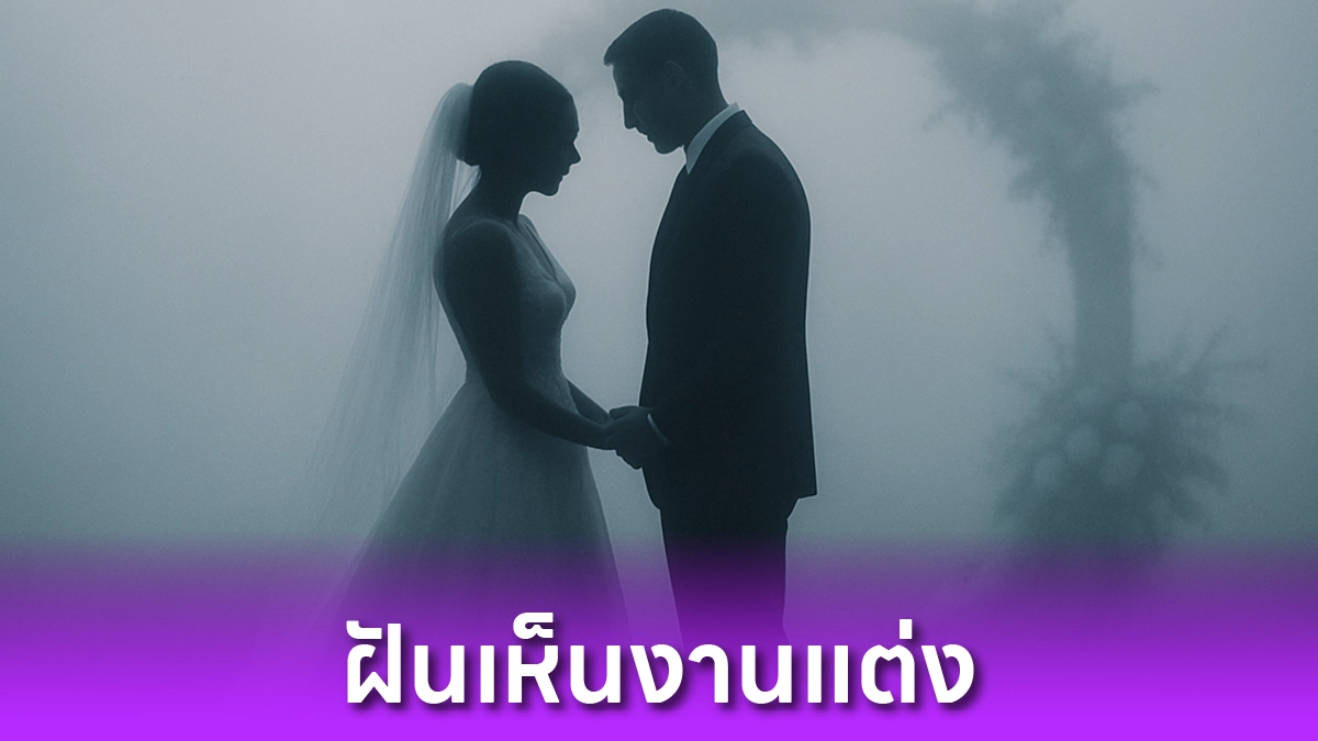 ฝันเห็นงานแต่ง