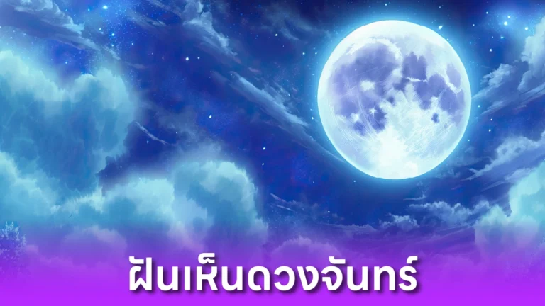 ฝันเห็นดวงจันทร์ หมายความว่าอะไร?