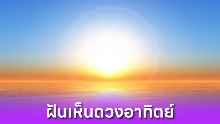 ฝันเห็นดวงอาทิตย์ หมายความว่าอะไร?