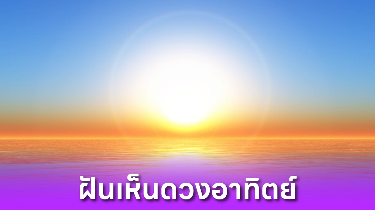 ฝันเห็นดวงอาทิตย์ หมายความว่าอะไร?