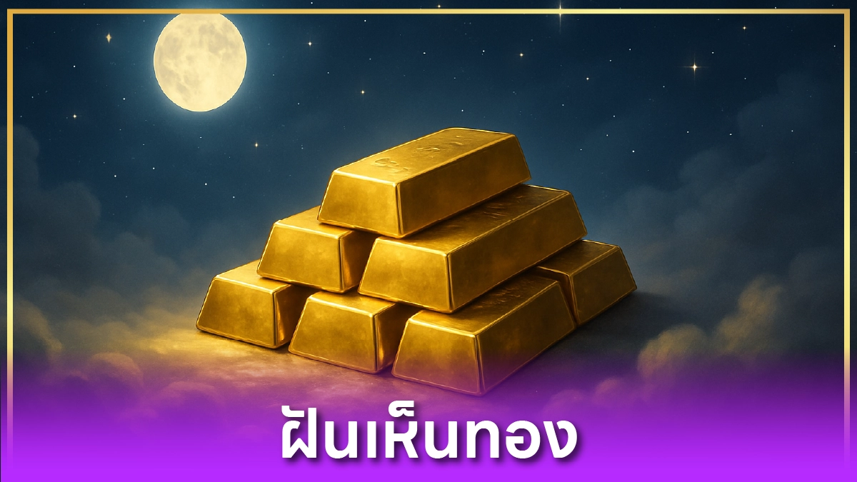 ฝันเห็นทอง