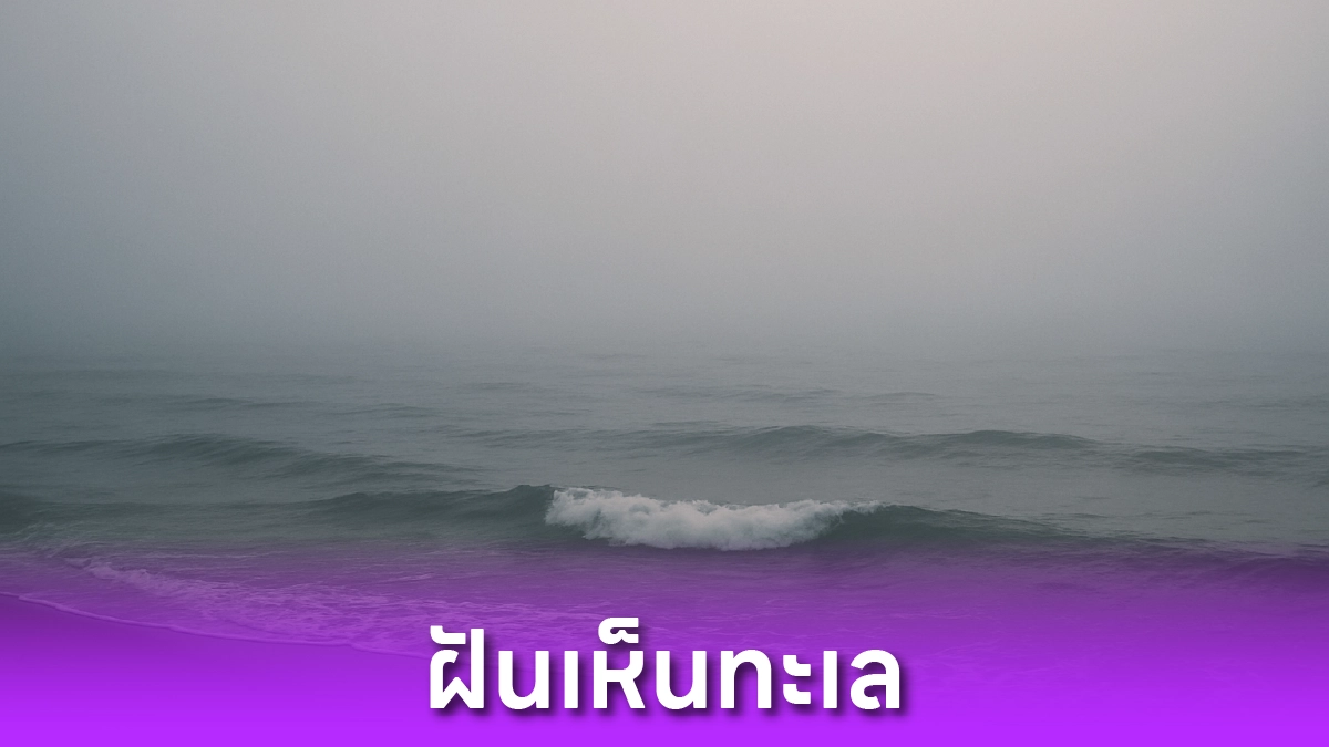 ฝันเห็นทะเล