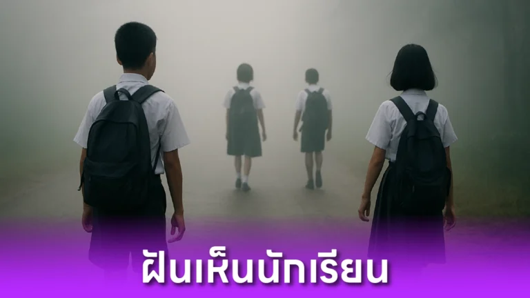 ฝันเห็นนักเรียน
