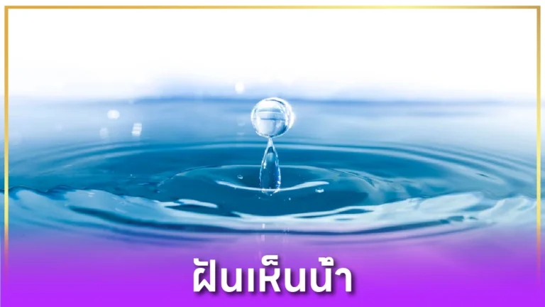 ฝันเห็นน้ำ