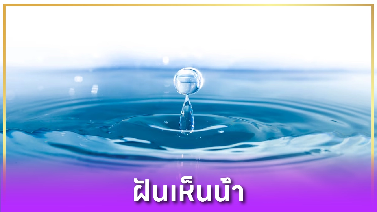 ฝันเห็นน้ำ