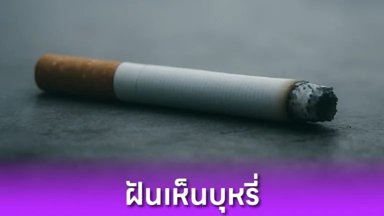 ฝันเห็นบุหรี่