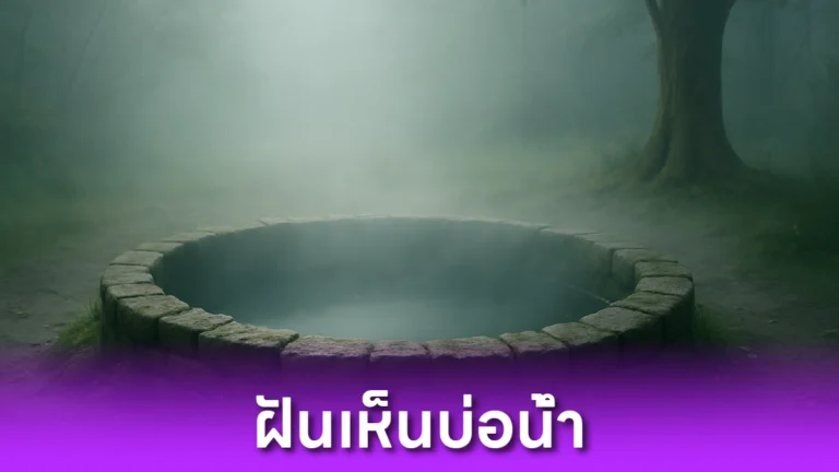 ฝันเห็นบ่อน้ำ หมายความว่าอะไร