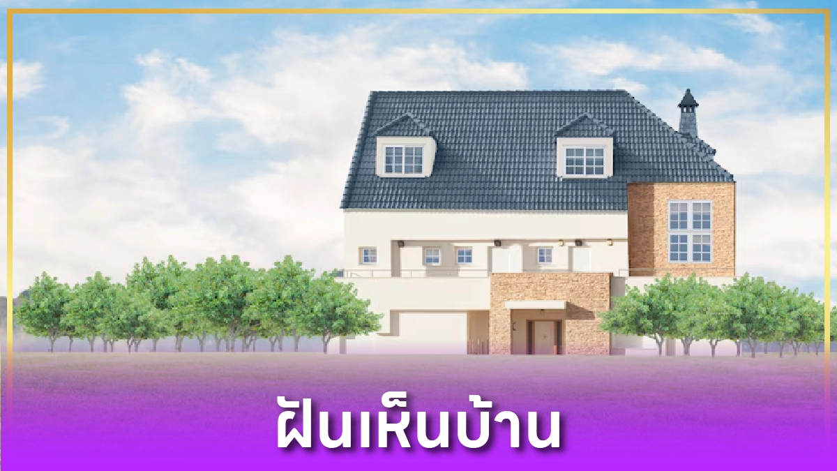 ฝันเห็นบ้าน