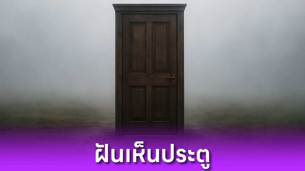 ฝันเห็นประตู