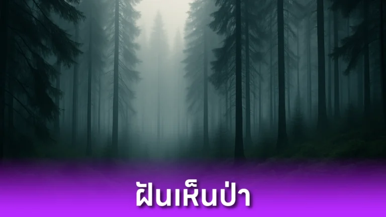 ฝันเห็นป่า