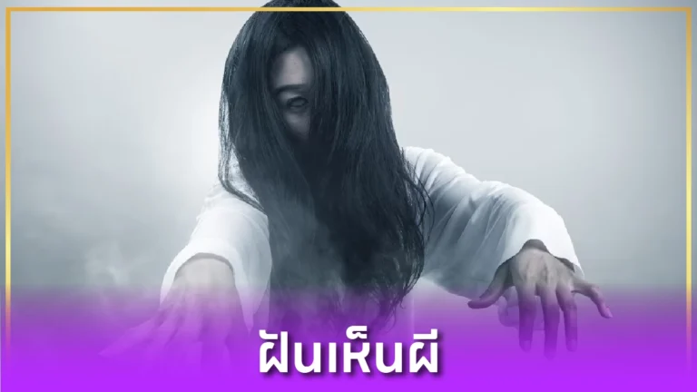 ฝันเห็นผี