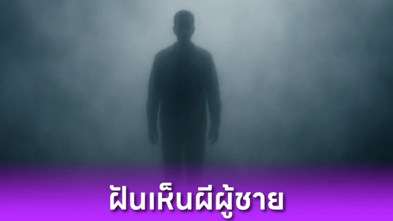 ฝันเห็นผีผู้ชาย