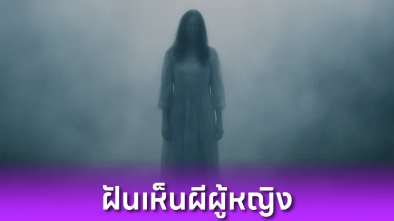 ฝันเห็นผีผู้หญิง