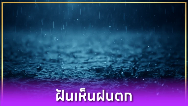 ฝันเห็นฝนตก