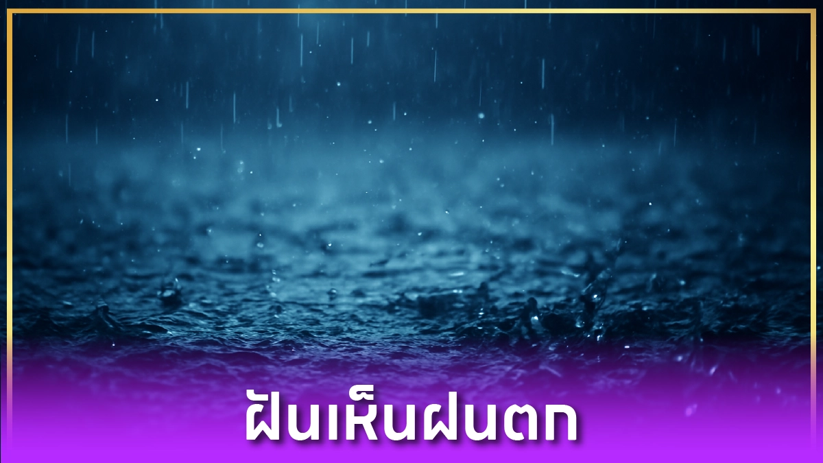 ฝันเห็นฝนตก