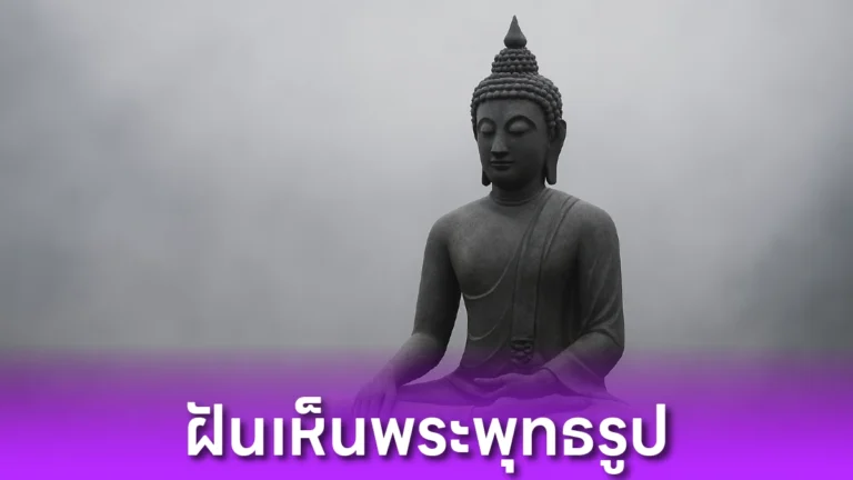 ฝันเห็นพระพุทธรูป