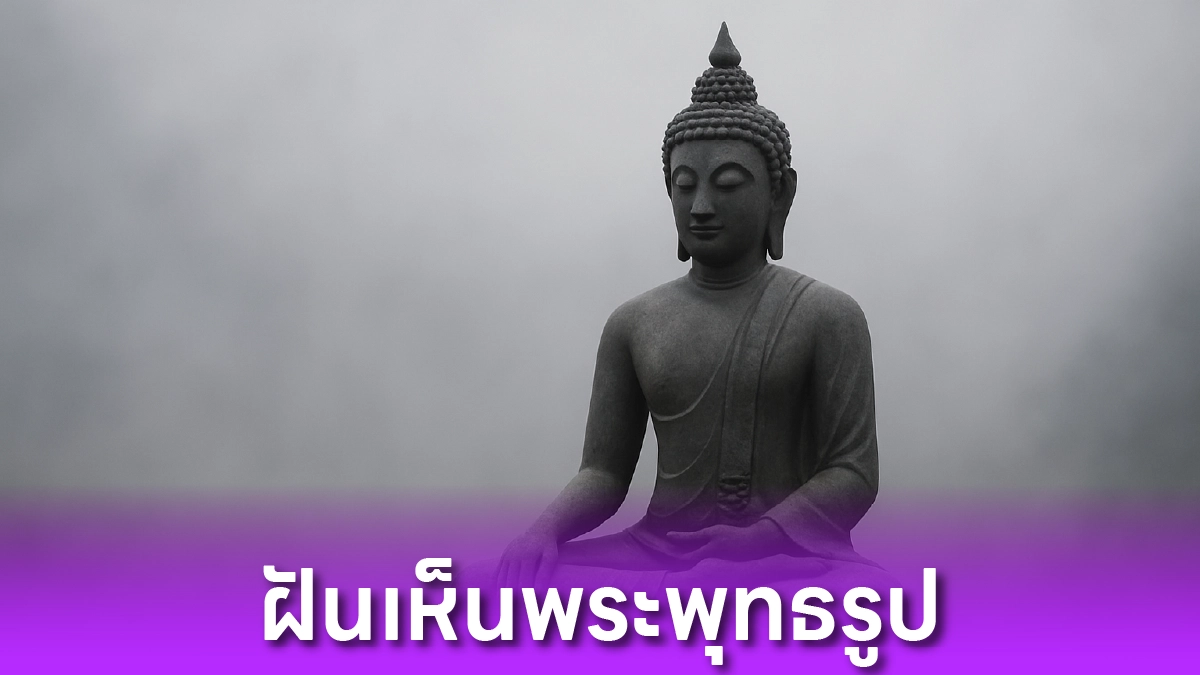 ฝันเห็นพระพุทธรูป