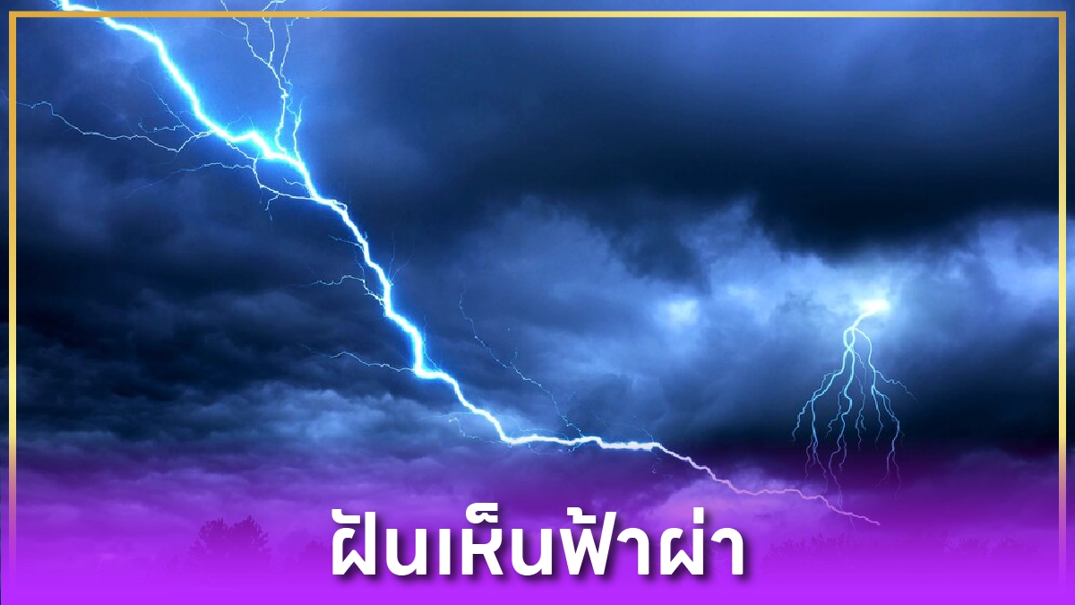 ฝันเห็นฟ้าผ่า