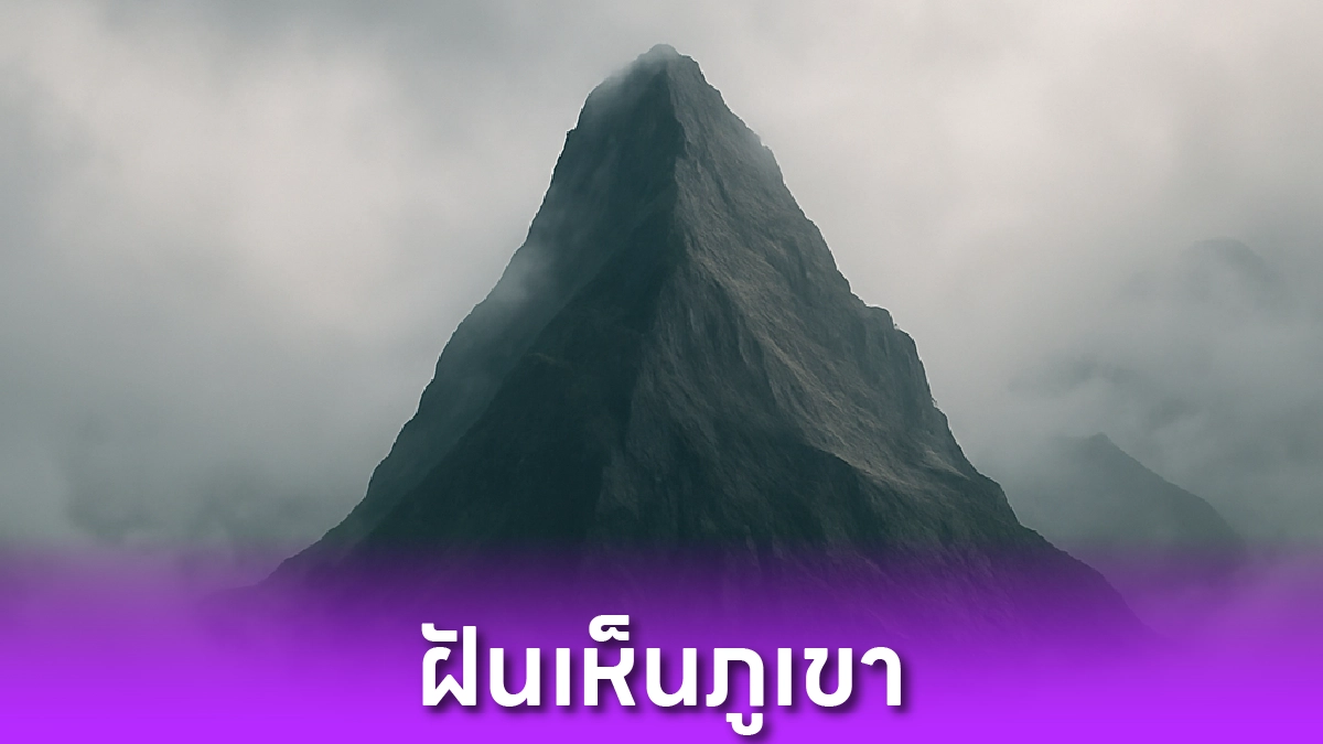 ฝันเห็นภูเขา