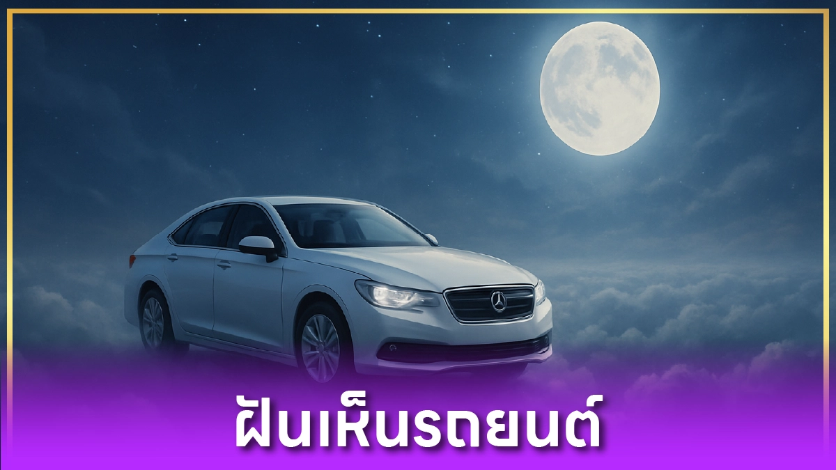 ฝันเห็นรถยนต์