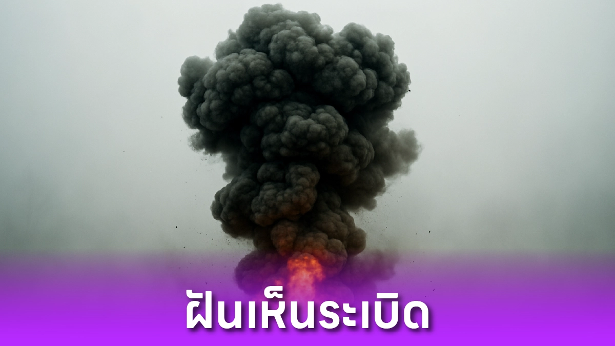 ฝันเห็นระเบิด