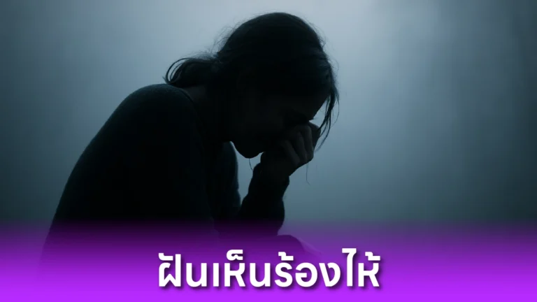 ฝันเห็นร้องไห้
