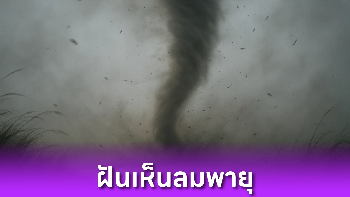 ฝันเห็นลมพายุ