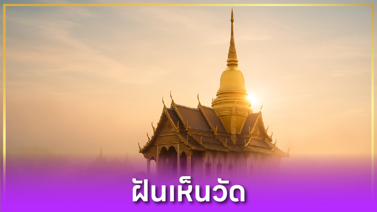 ฝันเห็นวัด
