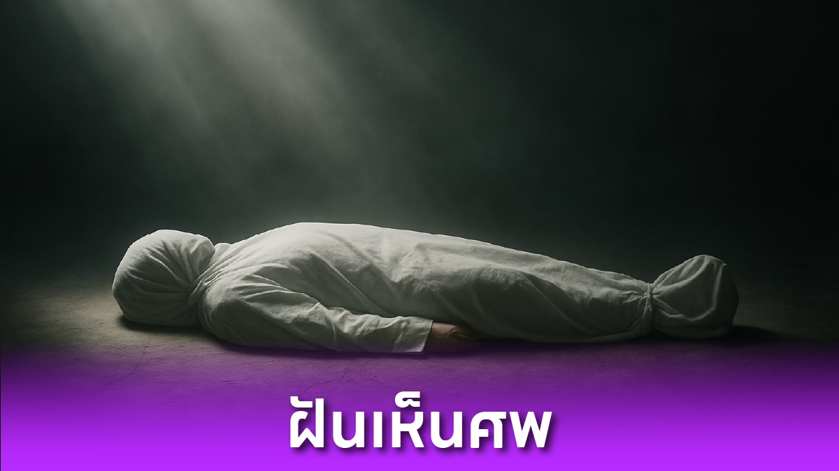 ฝันเห็นศพ