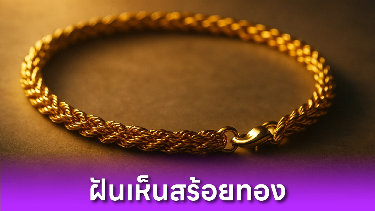 ฝันเห็นสร้อยทอง