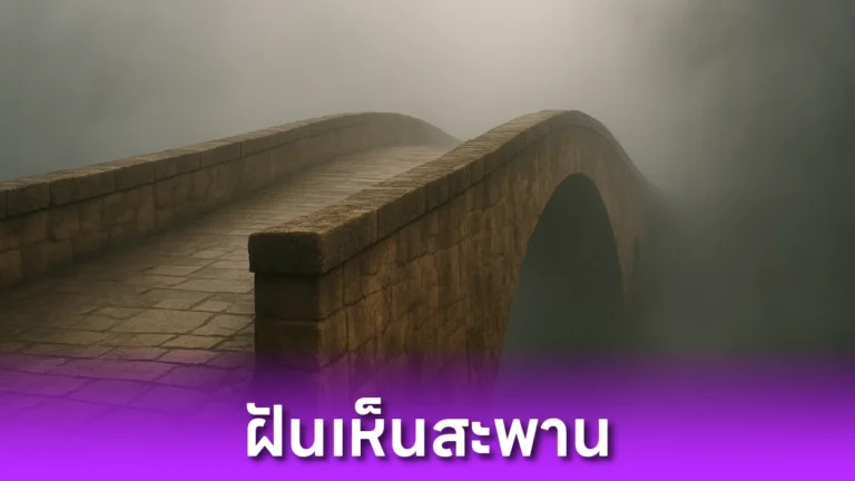 ฝันเห็นสะพาน