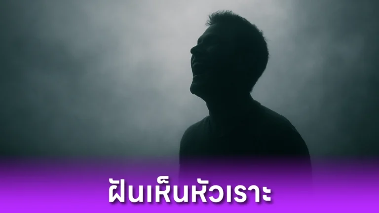 ฝันเห็นหัวเราะ