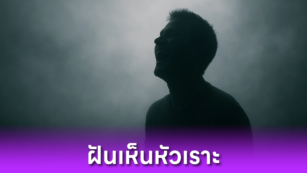 ฝันเห็นหัวเราะ