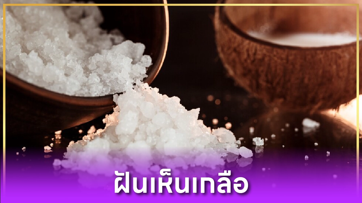 ฝันเห็นเกลือ
