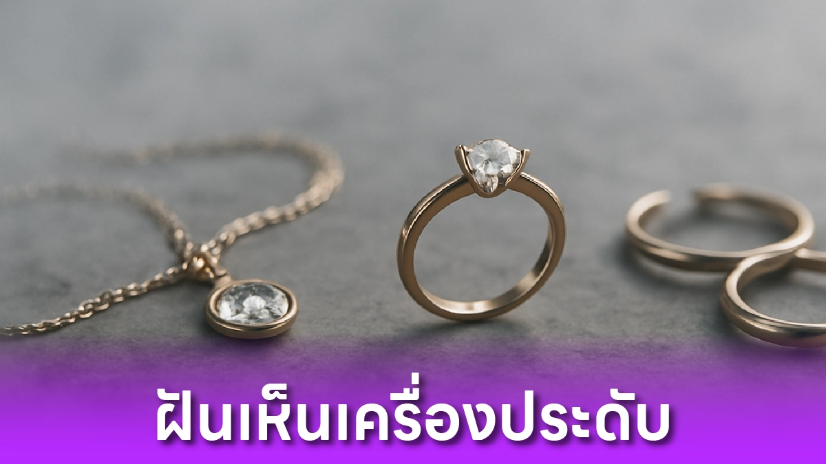 ฝันเห็นเครื่องประดับ