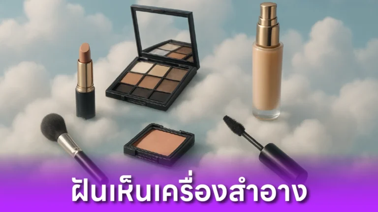 ฝันเห็นเครื่องสำอาง