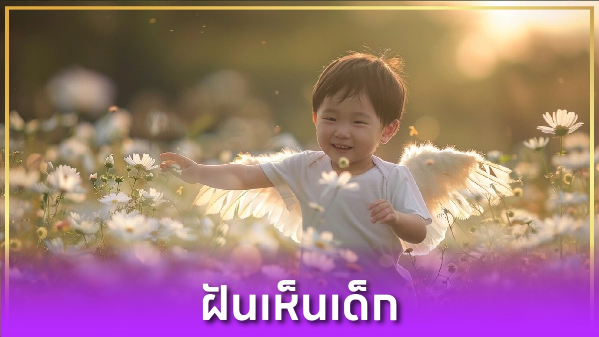 ฝันเห็นเด็ก