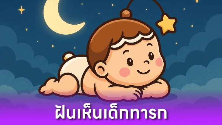 ฝันเห็นเด็กทารก