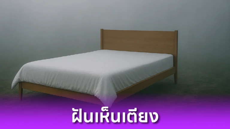 ฝันเห็นเตียง