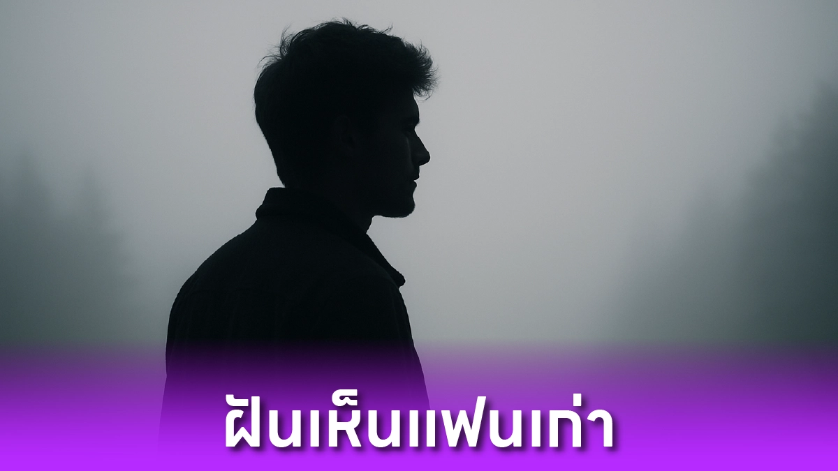 ฝันเห็นแฟนเก่า