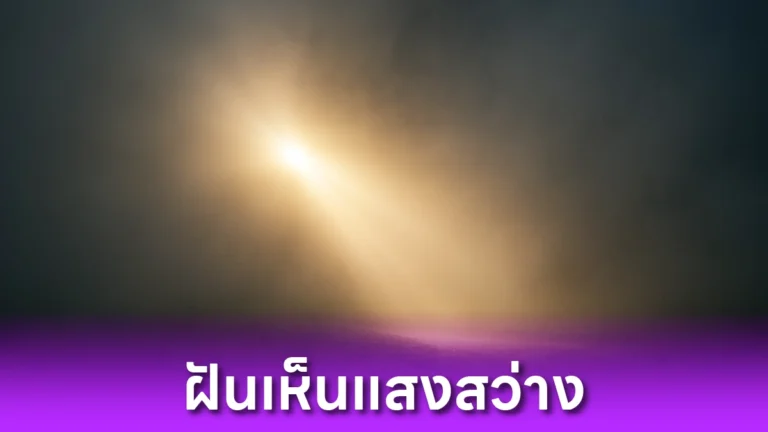 ฝันเห็นแสงสว่าง