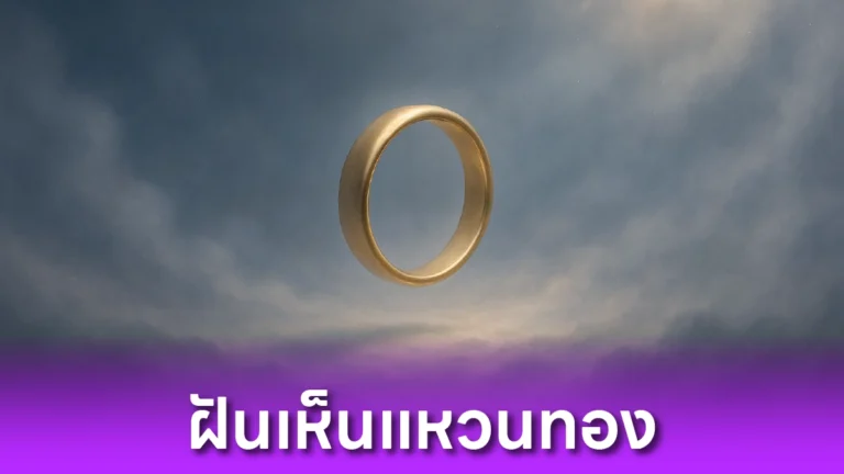 ฝันเห็นแหวนทอง หมายความว่าอะไร?