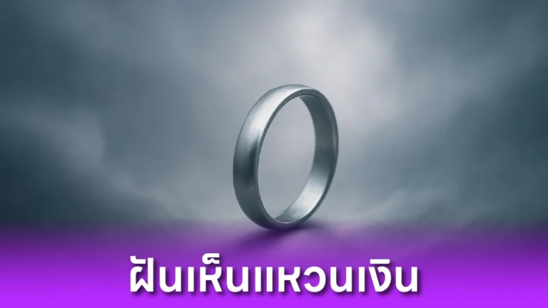 ฝันเห็นแหวนเงิน หมายความว่าอะไร?
