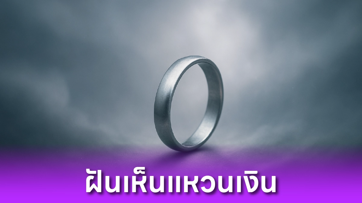 ฝันเห็นแหวนเงิน หมายความว่าอะไร?
