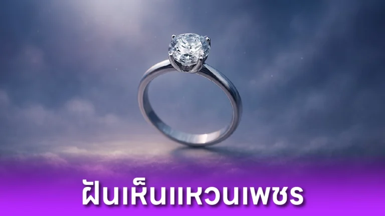 ฝันเห็นแหวนเพชร หมายความว่าอะไร?